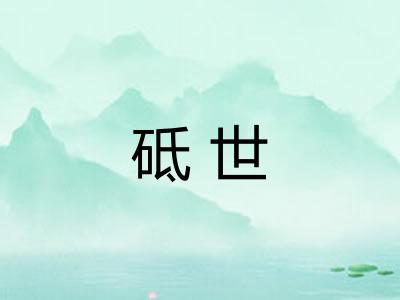 砥世