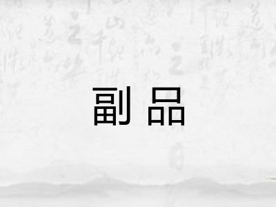 副品