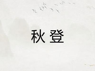 秋登