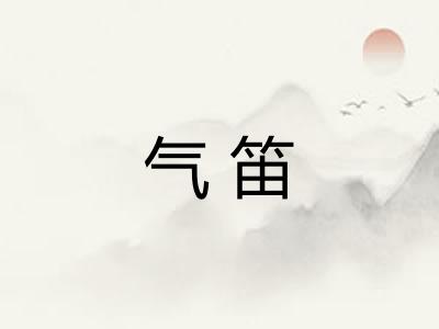 气笛 气笛
