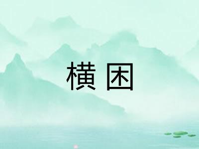 横困