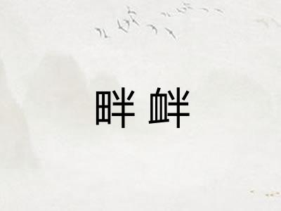 畔衅