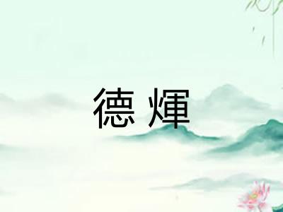 德煇