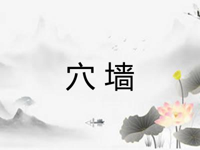 穴墙 穴墙