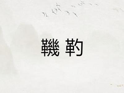 鞿靮