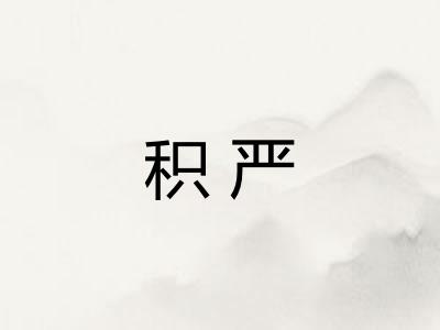 积严 积严