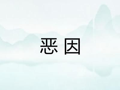 恶因 恶因