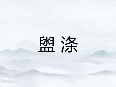盥涤