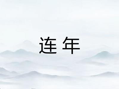 连年