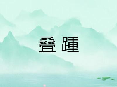 叠踵