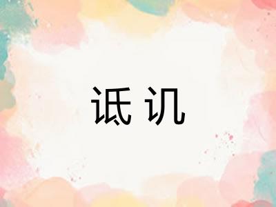 诋讥