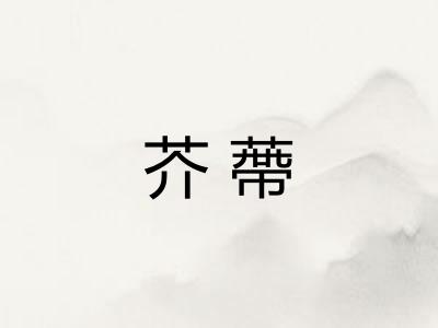 芥蔕 芥蔕