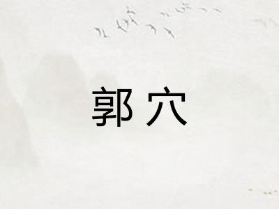 郭穴