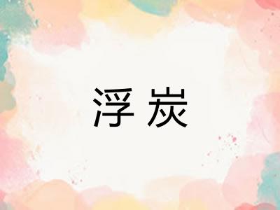 浮炭