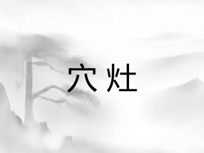 穴灶