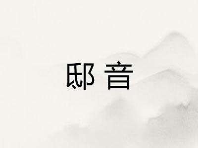 邸音