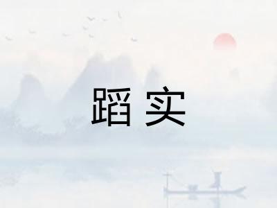 蹈实