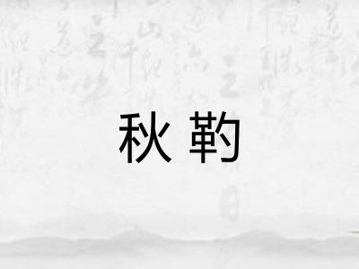 秋靮