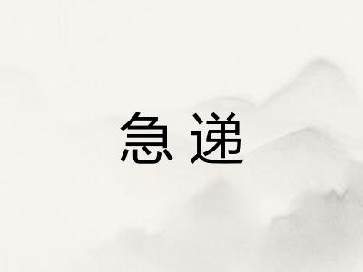 急递