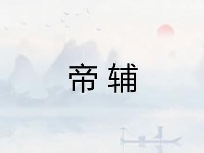 帝辅