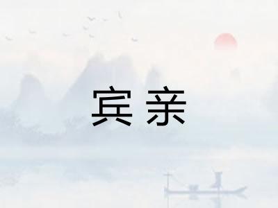 宾亲