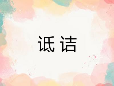 诋诘