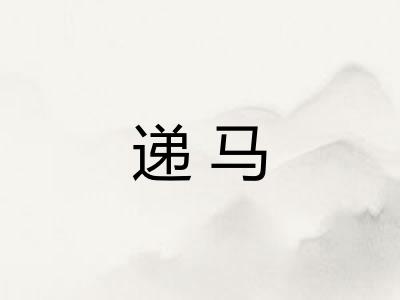 递马