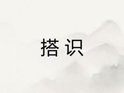 搭识