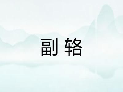 副辂