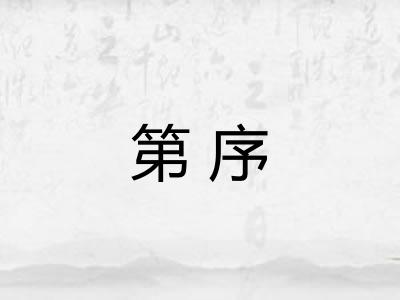 第序