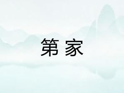第家