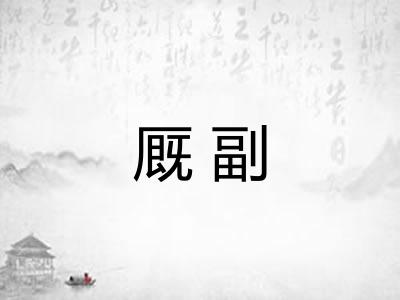 厩副 厩副