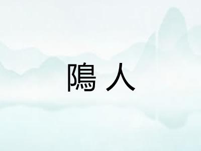 隝人 隝人