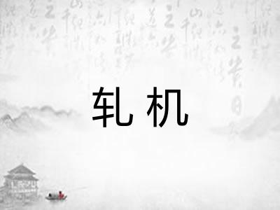 轧机