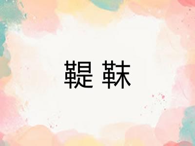 鞮靺