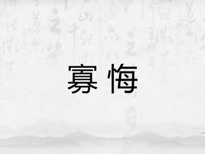 寡悔