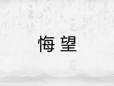 悔望