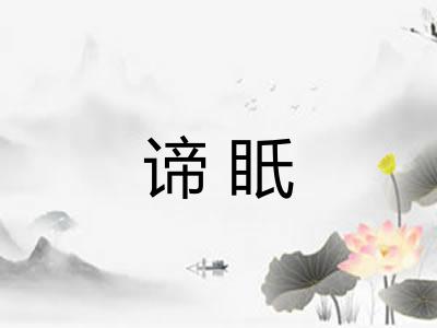 谛眂