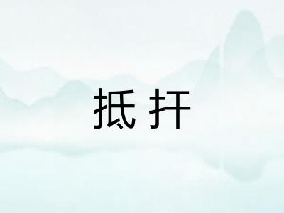 抵扞