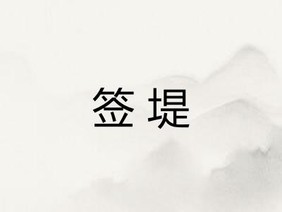 签堤
