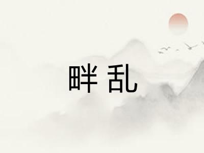 畔乱
