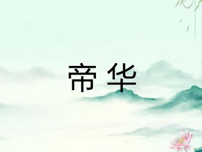 帝华