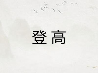 登高