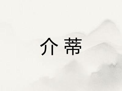 介蒂