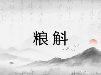 粮斛