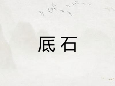 厎石