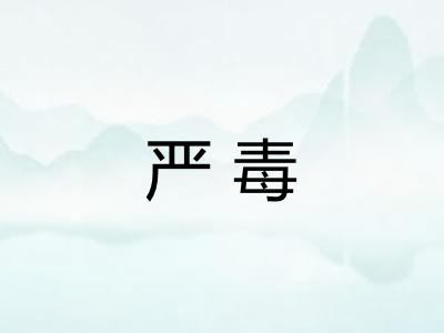严毒