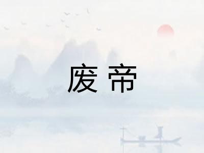 废帝 废帝