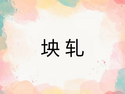 坱轧