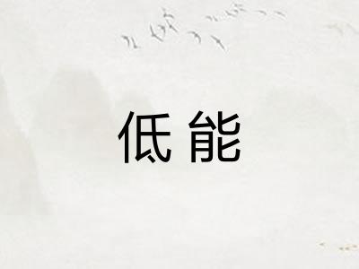 低能